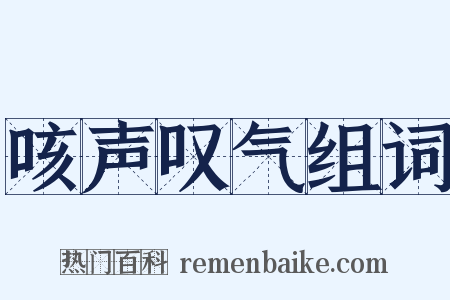 咳声叹气组词是什么意思的图片